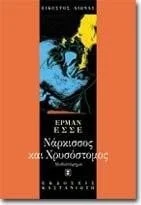 Cover of Νάρκισσος Και Χρυσόστομος