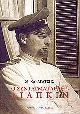Cover of Ο συνταγματάρχης Λιάπκιν