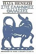 Cover of Στις Ελληνικές θάλασσες