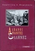 Cover of Αλβανοί, Αρβανίτες, Έλληνες