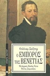 Cover of Ο έμπορος της Βενετίας
