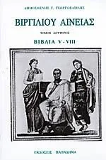 Cover of Βιργιλίου Αινειάς Τόμος 2ος - Βιβλία V-VIII