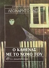 Cover of Ο καθένας με τον νόμο του
