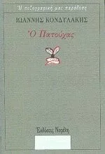 Cover of Ο Πατούχας