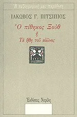 Cover of Ο πίθηκος Ξουθ ή Τα ήθη του αιώνος