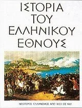 Cover of Ιστορία του Ελληνικού Έθνους, Τόμος Γ2: Κλασσικός Ελληνισμός