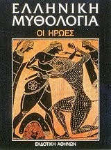 Cover of Ελληνική Μυθολογία 3 Οι ήρωες