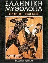 Cover of Ελληνική Μυθολογία 5 Τρωικός Πόλεμος