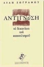 Cover of Αντιγνώση: Τα δεκανίκια του καπιταλισμού
