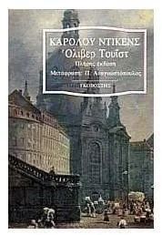 Cover of Όλιβερ Τουίστ Τόμος Α'