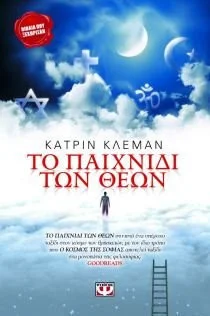 Cover of Το παιχνίδι των θεών
