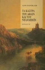 Cover of Τα κάστρα του Άθλιν και του Ντανμπέϊν