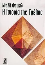Cover of Η ιστορία της τρέλας