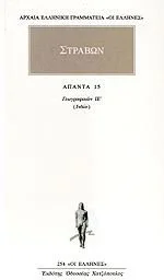 Cover of Άπαντα 15. Γεωγραφικών ΙΕ' (Ινδία)