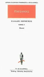 Cover of Ελλάδος περιήγησις 5 - Ηλιακά