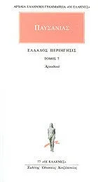 Cover of Ελλάδος περιήγησις 7 - Αρκαδικά
