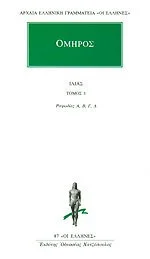 Cover of Ιλιάδα - Τόμος 1, Ραψωδίες Α, Β, Γ, Δ