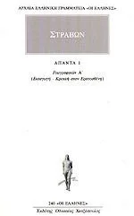 Cover of Άπαντα 1. Γεωγραφικών Α' (Εισαγωγή - Κριτική στον Ερατοσθένη)