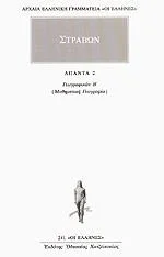 Cover of Άπαντα 2. Γεωγραφικών Β' (Μαθηματική Γεωγραφία)