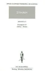 Cover of Άπαντα 5. Γεωγραφικών Ε' (Άλπεις - Ιταλία)