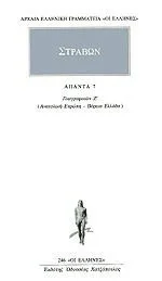 Cover of Άπαντα 7. Γεωγραφικών Ζ' (Ανατολική Ευρώπη - Βόρεια Ελλάδα)