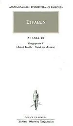 Cover of Άπαντα 10. Γεωγραφικών Ι' (Δυτική Ελλάδα - Νησιά του Αιγαίου)