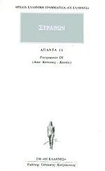 Cover of Άπαντα 11. Γεωγραφικών ΙΑ' (Ασία: Καύκασος - Κασπία)
