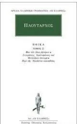 Cover of Ηθικά 22 Βίοι των δέκα ρητόρων, Συγκρίσεως Αριστοφάνους και Μενάνδρου επιτομή, Περί της Ηροδότου κακοηθείας