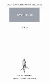 Cover of Ορφικά 1 - Αργοναυτικά, Ύμνοι