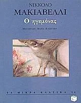 Cover of Ο ηγεμόνας