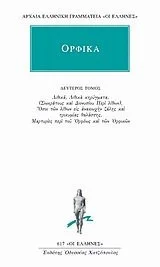 Cover of Ορφικά 3 - Εξ αρχαιοτέρων έργων, Αρπαγή Περσεφόνης, Ιερωνύμου και Ελλανίκου θεογονία, Ιεροί λόγοι εν Ραψωδίαις κδ΄