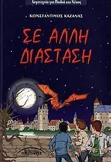 Cover of Σε άλλη διάσταση