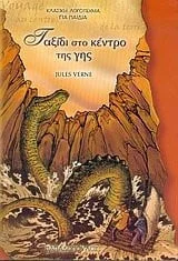 Cover of Ταξίδι στο κέντρο της Γης
