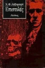 Cover of Επιστολές
