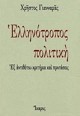 Cover of Ελληνότροπος πολιτική