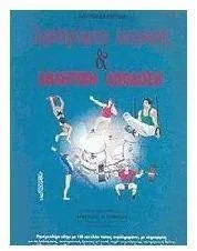 Cover of Συμπληρώματα διατροφής και αθλητική απόδοση