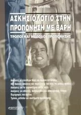 Cover of Ασκησιολόγιο στην προπόνηση με βάρη