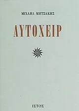 Cover of Αυτόχειρ
