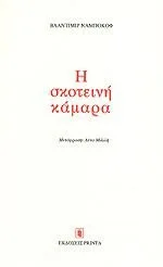 Cover of Η σκοτεινή κάμαρα (Σκληρόδετη έκδοση)