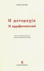 Cover of Η μονομαχία / Η αρραβωνιαστικιά