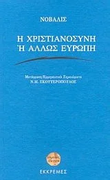 Cover of Η Χριστιανοσύνη ή άλλως Ευρώπη