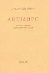 Cover of Αντίδωρο