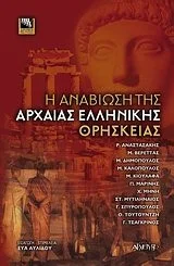 Cover of Η αναβίωση της αρχαίας ελληνικής θρησκείας