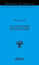 Cover of Η εσωτερική πραγμάτωση
