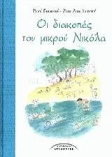 Cover of Οι διακοπές του μικρού Νικόλα