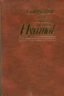 Cover of Companion to the Seventh-Day Adventist hymnal