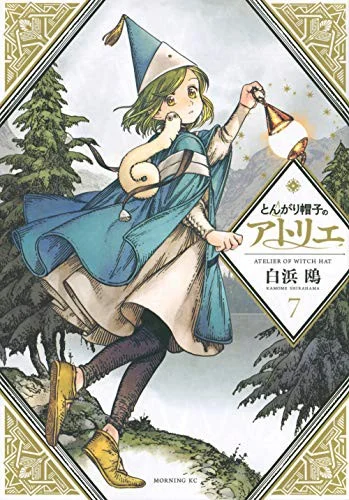 Cover of とんがり帽子のアトリエ 7