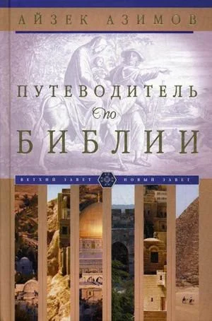 Cover of Asimov's Guide to the Bible