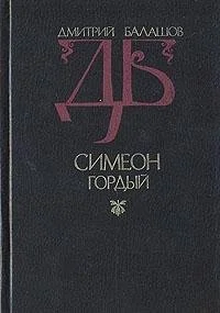 Cover of Simeon Gordyĭ