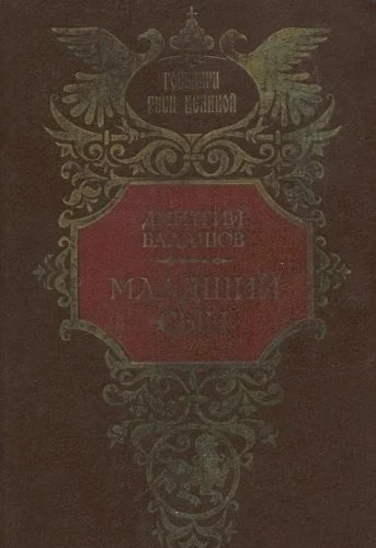 Cover of Mladshiĭ syn
